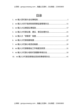xx镇人民代表大会议事规则汇编
