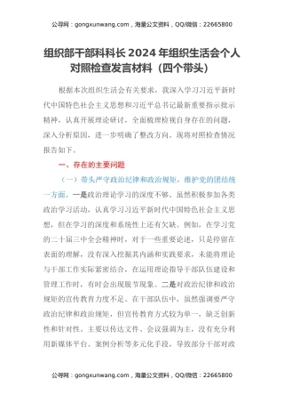组织部干部科科长2024年组织生活会个人对照检查发言材料（四个带头）