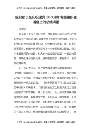 组织部长在庆祝建党100周年专题组织生活会上的总结讲话