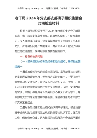 老干局2024年党支部支部班子组织生活会对照检查材料
