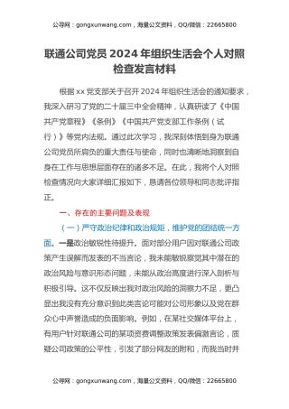 联通公司党员2024年组织生活会个人对照检查发言材料