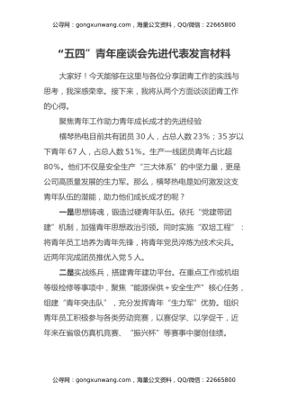 X公司“五四”青年座谈会先进代表发言材料汇编6篇