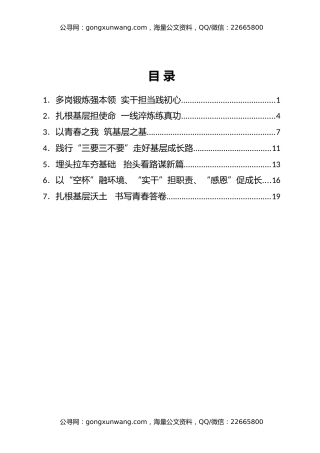 X区选调生年轻干部发言材料汇编7篇（青年干部）