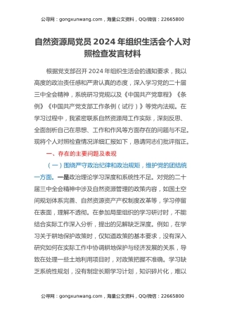 自然资源局党员2024年组织生活会个人对照检查发言材料