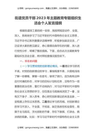 街道党员干部 2023 年主题教育专题组织生活会个人发言提纲（四个方面）