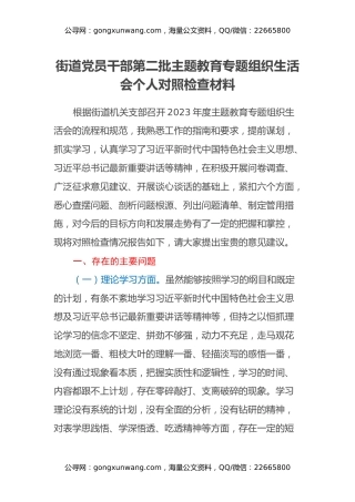 街道党员干部第二批主题教育专题组织生活会个人对照检查材料
