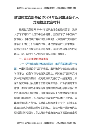 财政局党支部书记2024年组织生活会个人对照检查发言材料