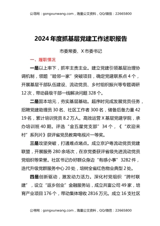X市党（工）委书记抓基层党建工作述职报告材料汇编11篇