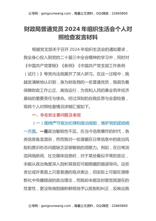 财政局普通党员2024年组织生活会个人对照检查发言材料