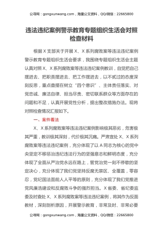 违法违纪案例警示教育专题组织生活会对照检查材料
