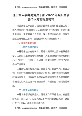 退役军人事务局党员干部2022年组织生活会个人对照检查材料