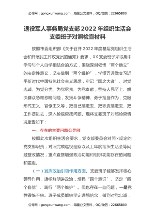 退役军人事务局党支部2022年组织生活会支委班子对照检查材料