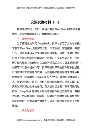 X市直科技系统干部学习使用DeepSeek交流发言材料汇编4篇