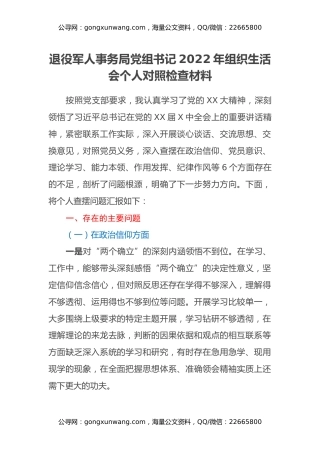退役军人事务局党组书记2022年组织生活会个人对照检查材料