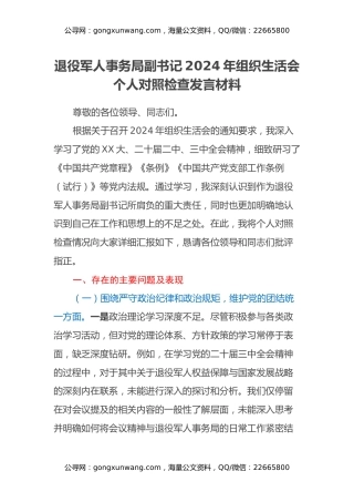 退役军人事务局副书记2024年组织生活会个人对照检查发言材料