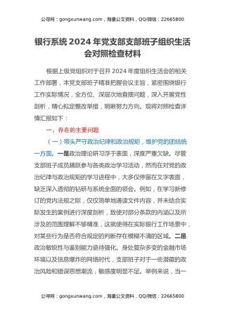银行系统2024年党支部支部班子组织生活会对照检查材料（四个带头）