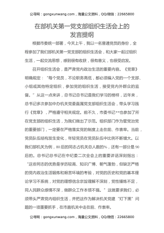 领导在机关组织生活会上讲话提纲(范文)