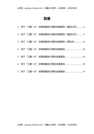 “三重一大”决策制度执行情况自查报告汇编7篇
