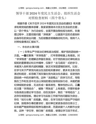 领导干部2024年度民主生活会、组织生活会对照检查材料（四个带头）