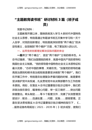 “主题教育读书班”研讨材料3篇（班子成员）
