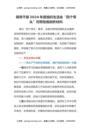 领导干部2024年度组织生活会四个带头对照检视剖析材料