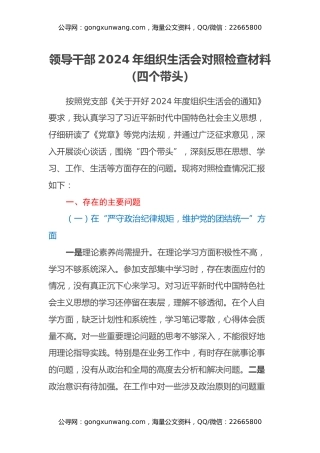 领导干部2024年组织生活会个人对照检查材料（四个带头）
