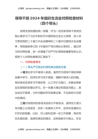 领导干部2024年组织生活会对照检查材料（四个带头）