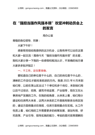 “强担当强作风强本领”攻坚冲刺动员会议发言材料汇编6篇