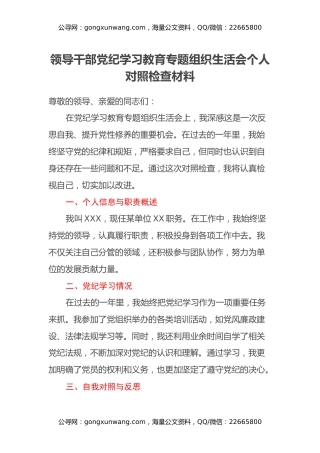 领导干部党纪学习教育专题组织生活会个人对照检查材料