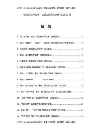 “我为群众办实事”实践活动经验材料汇编20篇