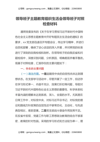 领导班子主题教育组织生活会领导班子对照检查材料