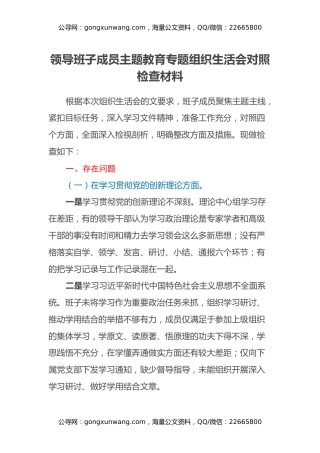 领导班子成员主题教育专题组织生活会对照检查材料（四个方面）