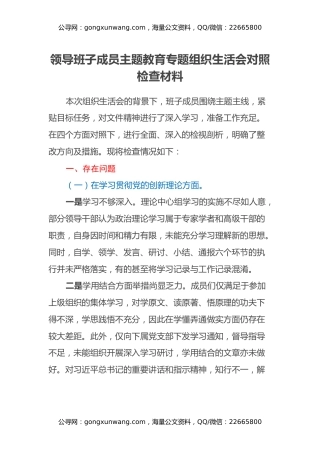 领导班子成员主题教育专题组织生活会对照检查材料（四个方面）（2）
