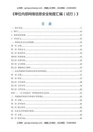 《单位内部网络信息安全制度汇编（试行）》