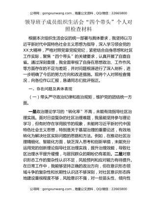 领导班子成员组织生活会“四个带头”个人对照检查材料