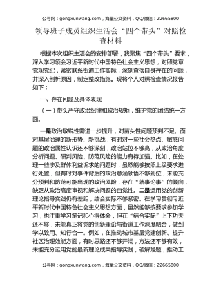 领导班子成员组织生活会“四个带头”对照检查材料