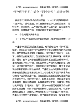 领导班子组织生活会“四个带头”对照检查材料