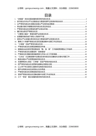 严肃党内政治生活领导干部谈心得体会汇编24篇