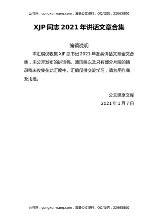 习近平总书记2021年讲话文章合集（仅整理全文版）