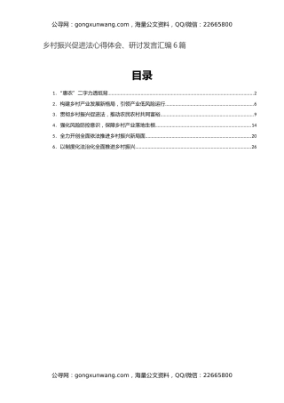 乡村振兴促进法心得体会、研讨发言汇编6篇