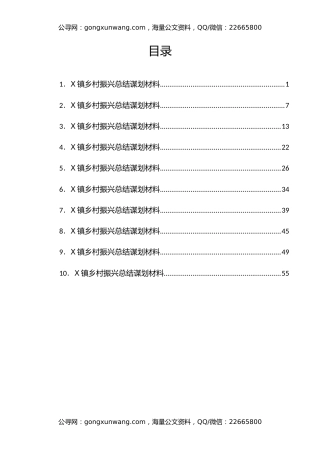 乡村振兴总结谋划材料汇编10篇（乡镇党委书记交流发言）