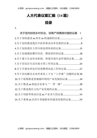 人大代表议案汇编（14篇）
