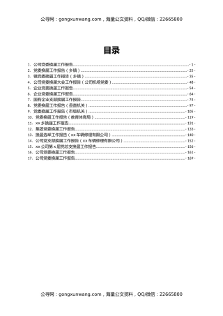 企业乡镇党委换届报告汇编17篇