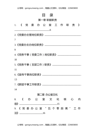 党委办职能职责、文化、公文、各项会议、各项制度模板汇编