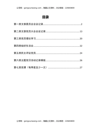 党支部“三会一课”会议记录资料模板汇编