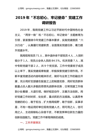 2019年“不忘初心、牢记使命”党建工作调研报告