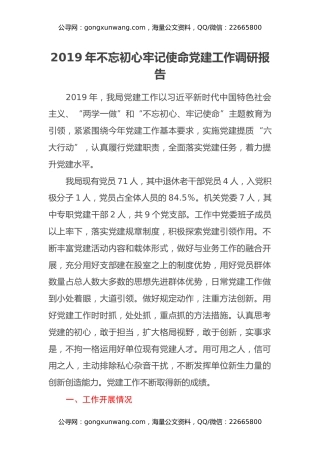 2019年不忘初心牢记使命党建工作调研报告