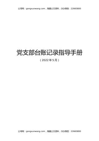 党支部台账标准化建设指导手册汇编