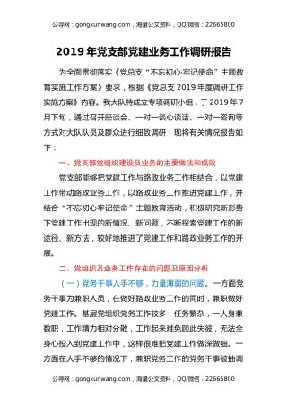 2019年党支部党建业务工作调研报告