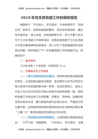 2019年党支部党建工作的调研报告